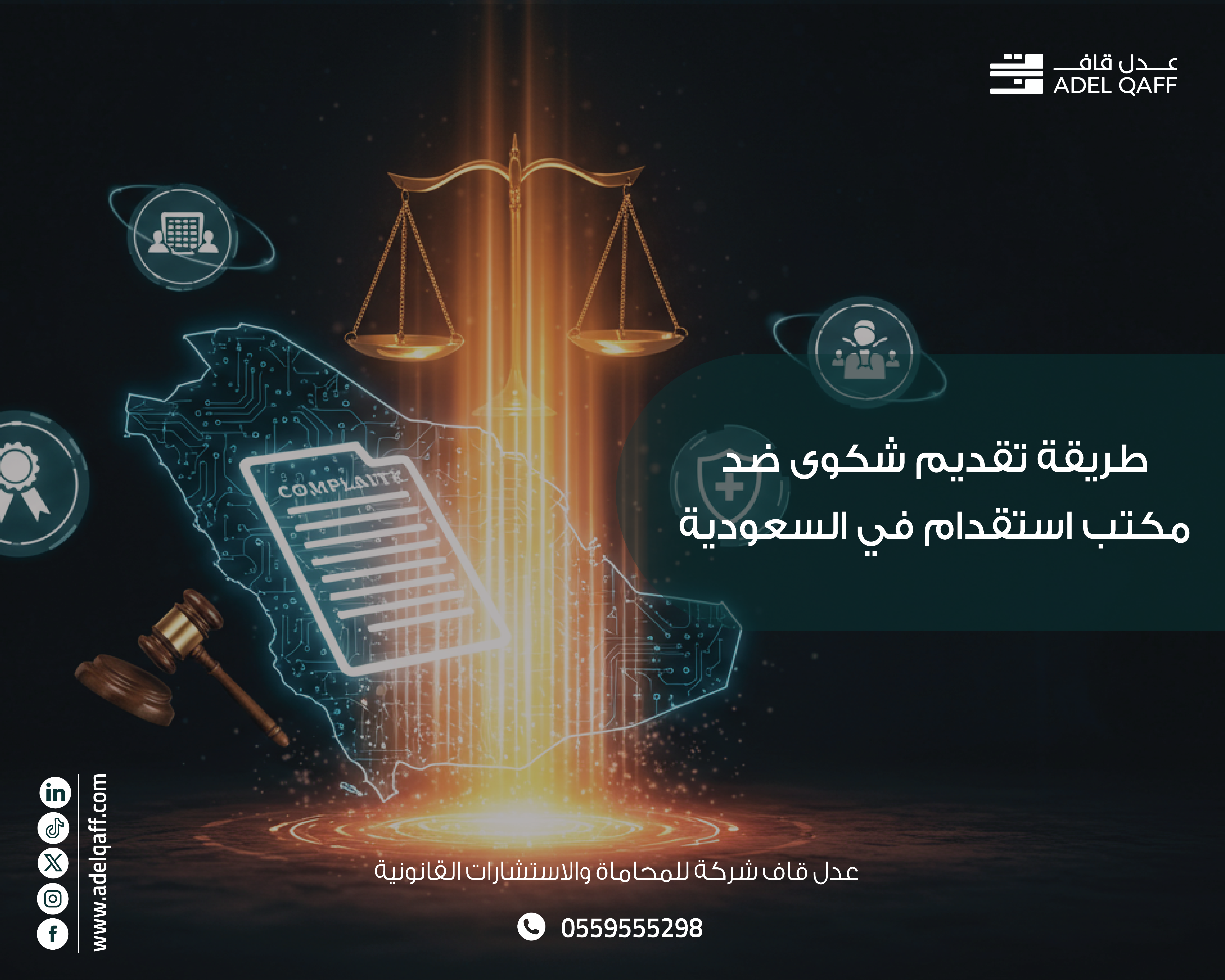 طريقة تقديم شكوى ضد مكتب استقدام في السعودية | خطوات عبر مساند